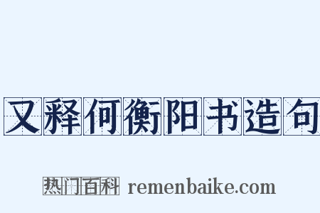 又释何衡阳书造句是什么意思的图片